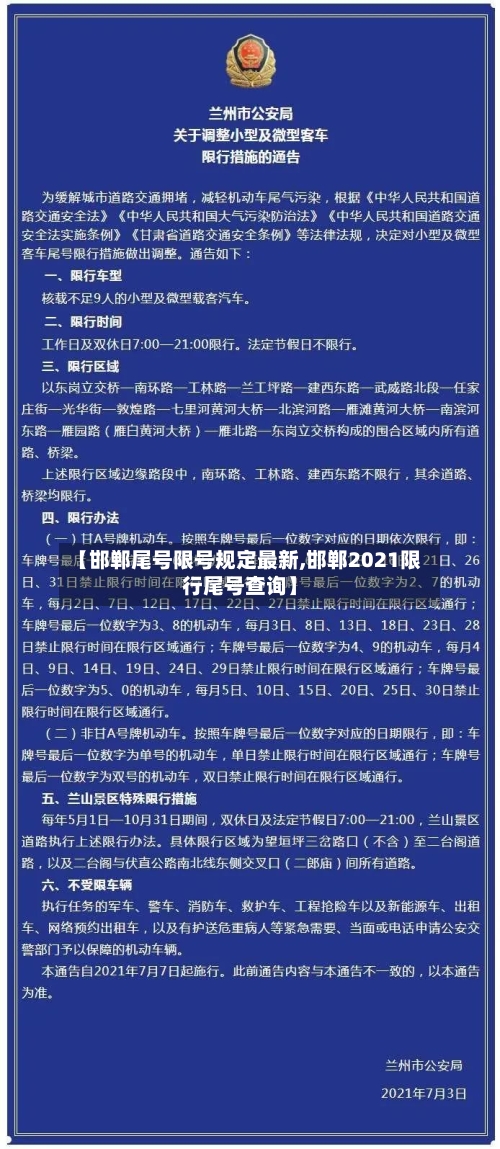 【邯郸尾号限号规定最新,邯郸2021限行尾号查询】