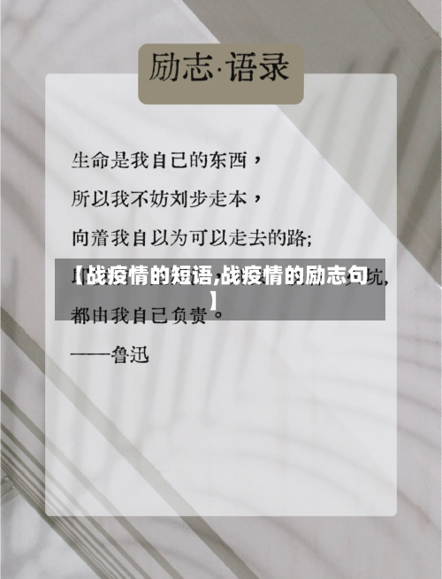 【战疫情的短语,战疫情的励志句】-第2张图片