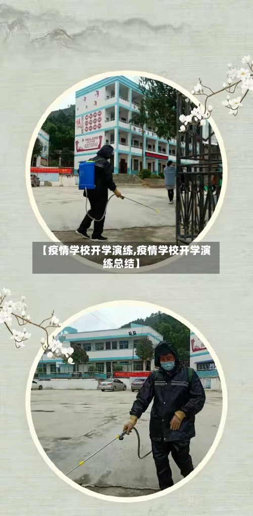 【疫情学校开学演练,疫情学校开学演练总结】-第2张图片