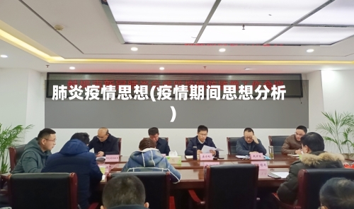 肺炎疫情思想(疫情期间思想分析)