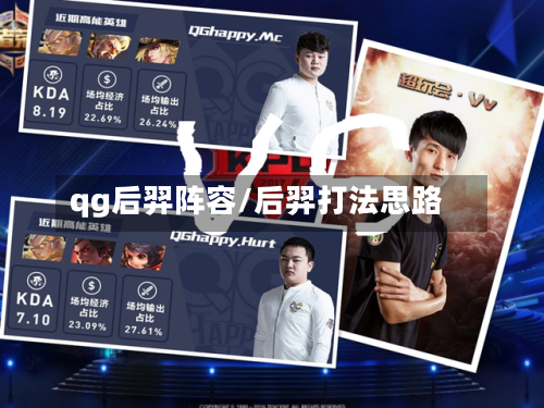 qg后羿阵容/后羿打法思路-第3张图片