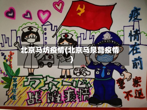 北京马坊疫情(北京马泉营疫情)
