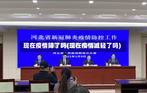 现在疫情降了吗(现在疫情减轻了吗)