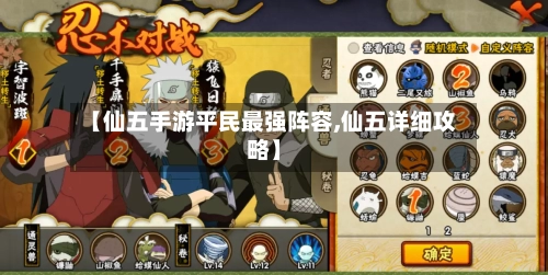 【仙五手游平民最强阵容,仙五详细攻略】