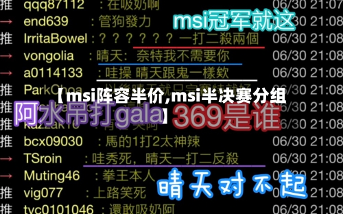 【msi阵容半价,msi半决赛分组】