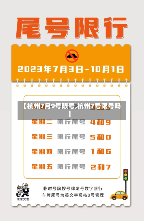 【杭州7月9号限号,杭州7号限号吗】-第2张图片