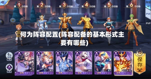 何为阵容配置(阵容配备的基本形式主要有哪些)-第2张图片