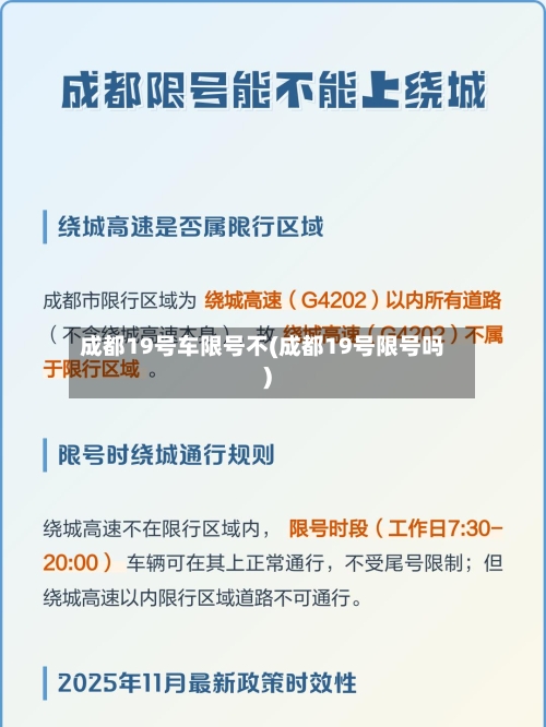 成都19号车限号不(成都19号限号吗)