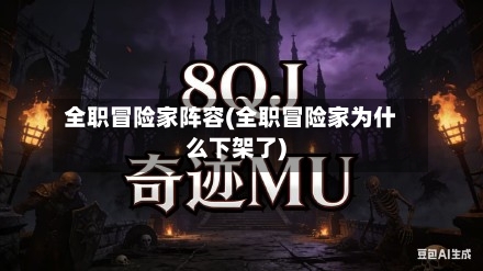 全职冒险家阵容(全职冒险家为什么下架了)