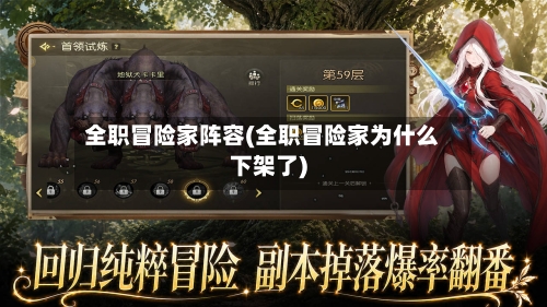 全职冒险家阵容(全职冒险家为什么下架了)-第3张图片