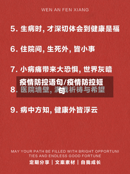 疫情防控语句/疫情防控短句-第2张图片