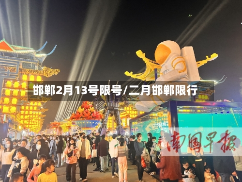 邯郸2月13号限号/二月邯郸限行