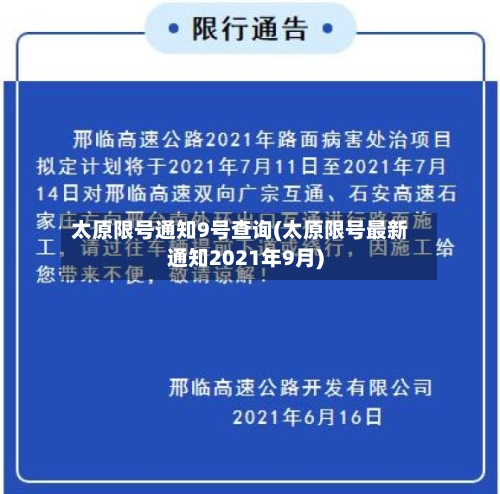 太原限号通知9号查询(太原限号最新通知2021年9月)-第2张图片