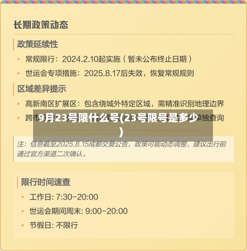 9月23号限什么号(23号限号是多少)-第3张图片