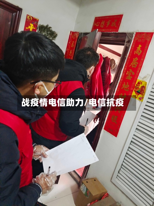 战疫情电信助力/电信抗疫-第1张图片