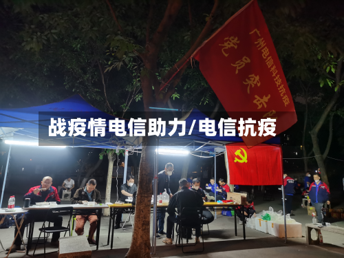 战疫情电信助力/电信抗疫-第3张图片