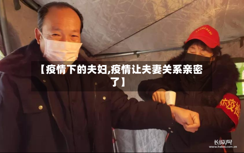 【疫情下的夫妇,疫情让夫妻关系亲密了】