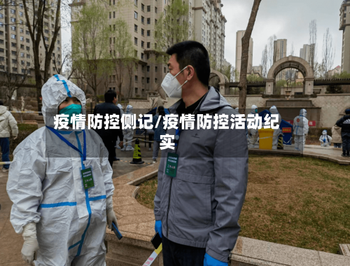 疫情防控侧记/疫情防控活动纪实