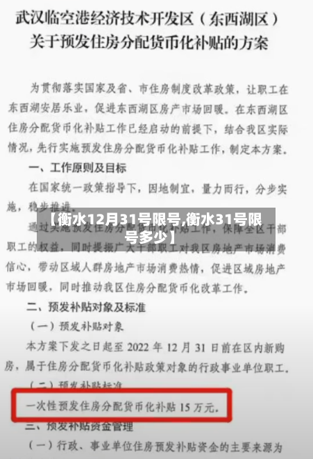 【衡水12月31号限号,衡水31号限号多少】-第2张图片