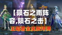 【陨石之雨阵容,陨石之击】-第2张图片