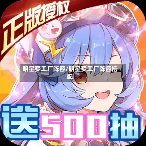 明星梦工厂阵容/明星梦工厂阵容搭配