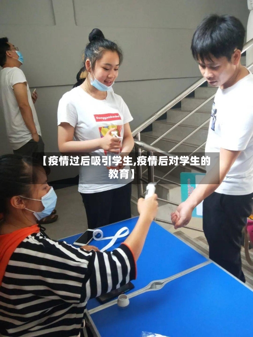 【疫情过后吸引学生,疫情后对学生的教育】