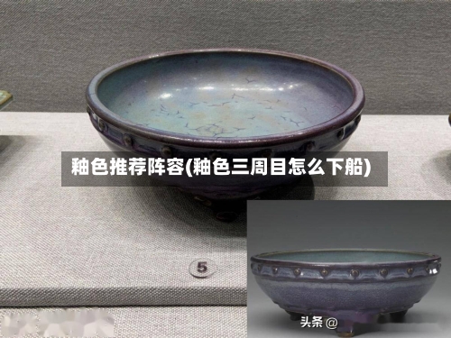 釉色推荐阵容(釉色三周目怎么下船)