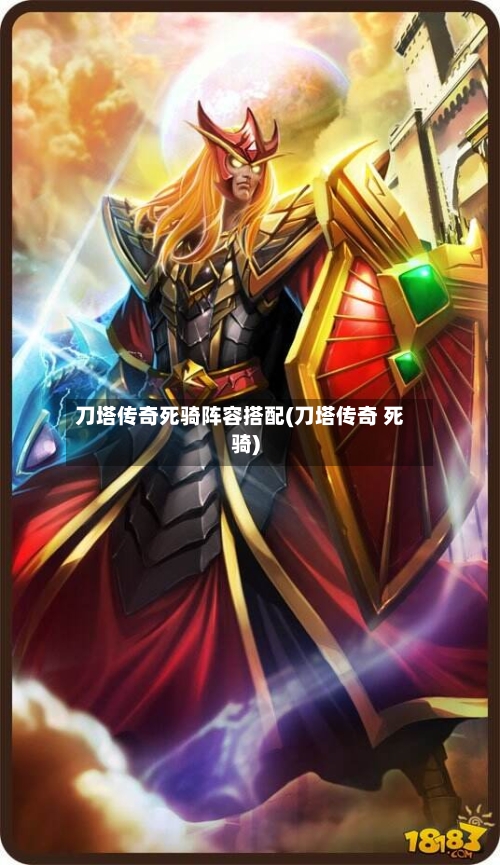 刀塔传奇死骑阵容搭配(刀塔传奇 死骑)-第2张图片
