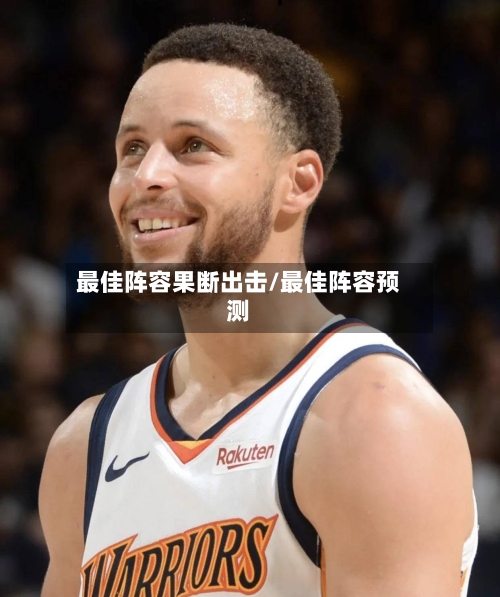 最佳阵容果断出击/最佳阵容预测-第2张图片