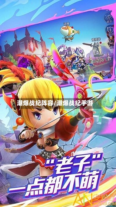 潮爆战纪阵容/潮爆战纪手游