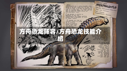 方舟恐龙阵容/方舟恐龙技能介绍