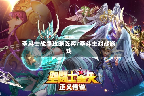 圣斗士战争攻略阵容/圣斗士对战游戏
