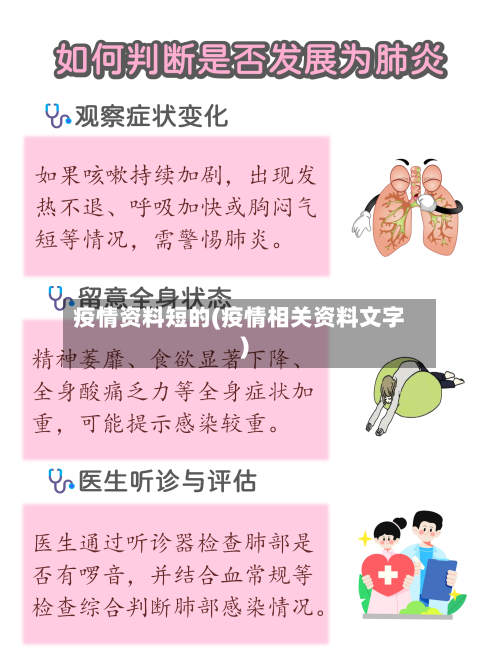 疫情资料短的(疫情相关资料文字)