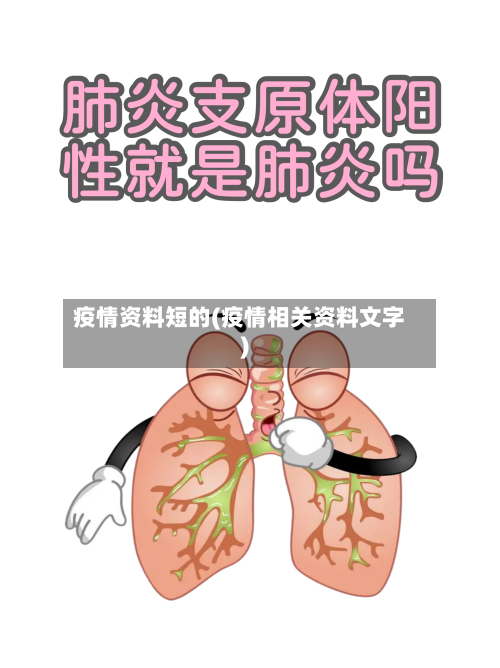 疫情资料短的(疫情相关资料文字)-第2张图片