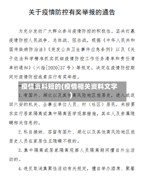 疫情资料短的(疫情相关资料文字)-第3张图片