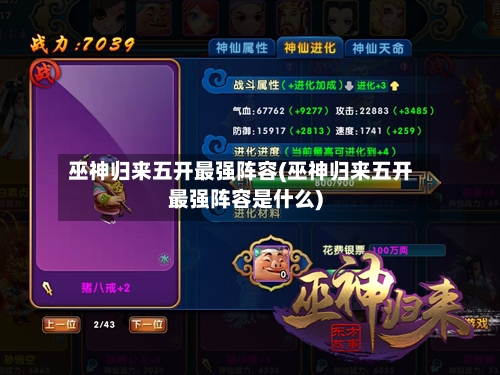巫神归来五开最强阵容(巫神归来五开最强阵容是什么)