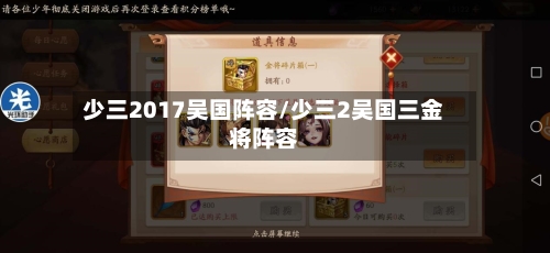 少三2017吴国阵容/少三2吴国三金将阵容