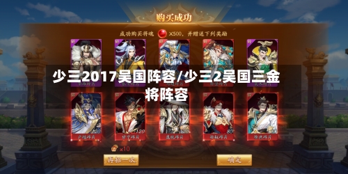 少三2017吴国阵容/少三2吴国三金将阵容-第2张图片