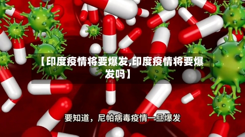 【印度疫情将要爆发,印度疫情将要爆发吗】