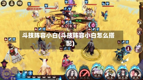斗技阵容小白(斗技阵容小白怎么搭配)-第3张图片