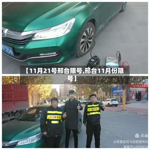 【11月21号邢台限号,邢台11月份限号】-第3张图片