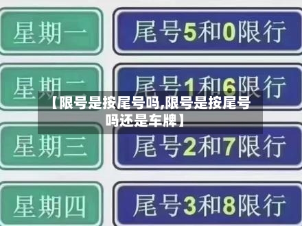 【限号是按尾号吗,限号是按尾号吗还是车牌】-第2张图片