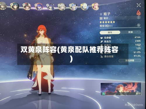 双黄泉阵容(黄泉配队推荐阵容)-第3张图片