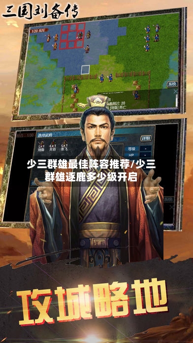 少三群雄最佳阵容推荐/少三群雄逐鹿多少级开启