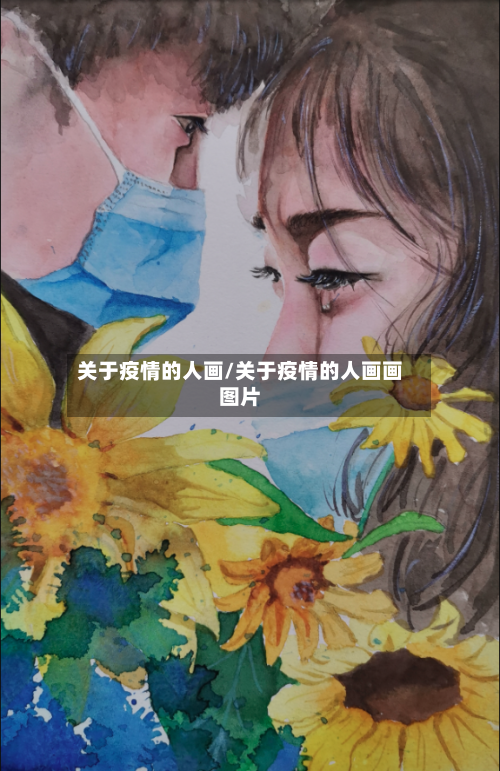 关于疫情的人画/关于疫情的人画画图片-第2张图片