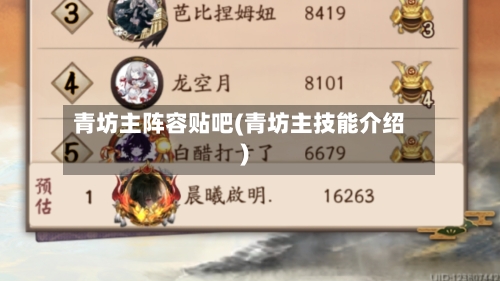 青坊主阵容贴吧(青坊主技能介绍)
