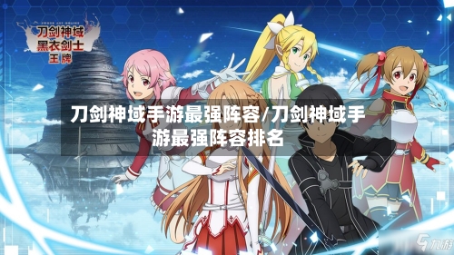 刀剑神域手游最强阵容/刀剑神域手游最强阵容排名
