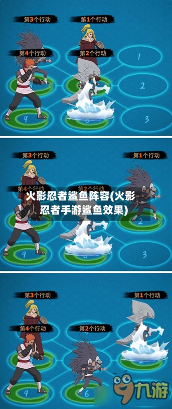火影忍者鲨鱼阵容(火影忍者手游鲨鱼效果)