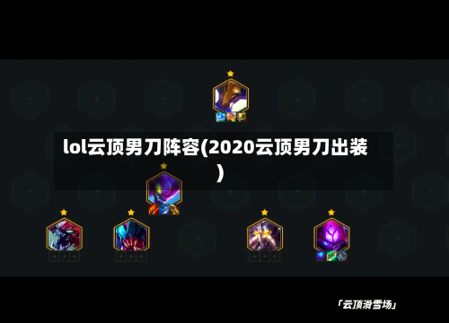 lol云顶男刀阵容(2020云顶男刀出装)-第2张图片