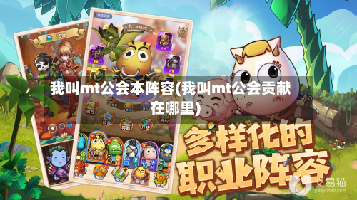 我叫mt公会本阵容(我叫mt公会贡献在哪里)